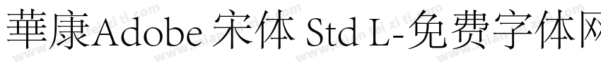 華康Adobe 宋体 Std L字体转换